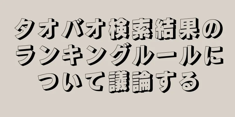 タオバオ検索結果のランキングルールについて議論する