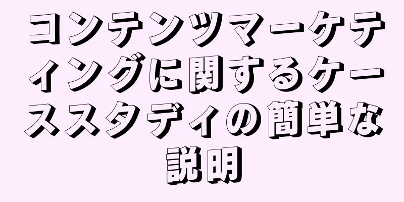 コンテンツマーケティングに関するケーススタディの簡単な説明
