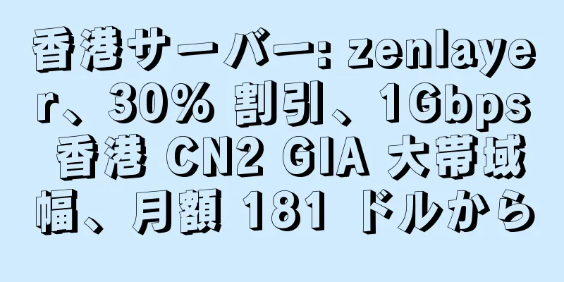 香港サーバー: zenlayer、30% 割引、1Gbps 香港 CN2 GIA 大帯域幅、月額 181 ドルから