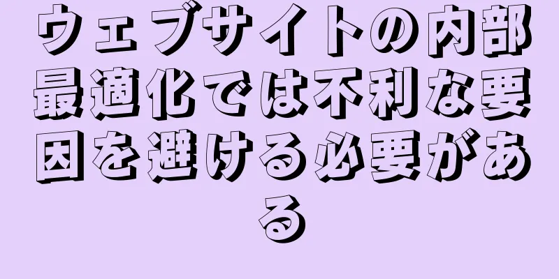 ウェブサイトの内部最適化では不利な要因を避ける必要がある