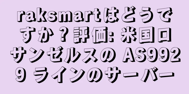 raksmartはどうですか？評価: 米国ロサンゼルスの AS9929 ラインのサーバー
