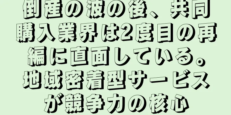 倒産の波の後、共同購入業界は2度目の再編に直面している。地域密着型サービスが競争力の核心