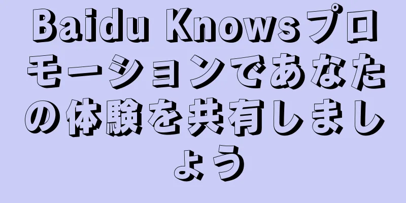 Baidu Knowsプロモーションであなたの体験を共有しましょう