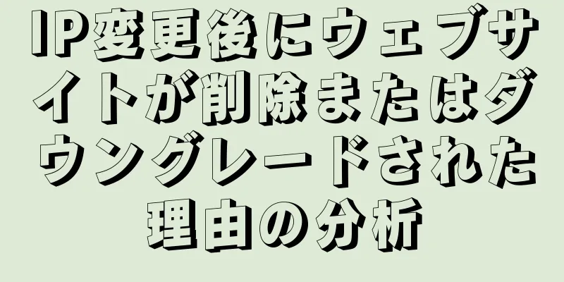 IP変更後にウェブサイトが削除またはダウングレードされた理由の分析