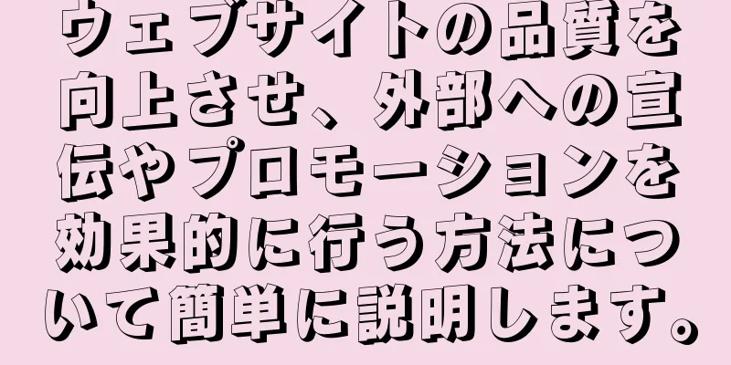 ウェブサイトの品質を向上させ、外部への宣伝やプロモーションを効果的に行う方法について簡単に説明します。