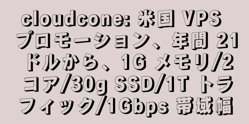 cloudcone: 米国 VPS プロモーション、年間 21 ドルから、1G メモリ/2 コア/30g SSD/1T トラフィック/1Gbps 帯域幅