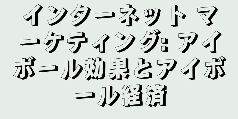 インターネット マーケティング: アイボール効果とアイボール経済