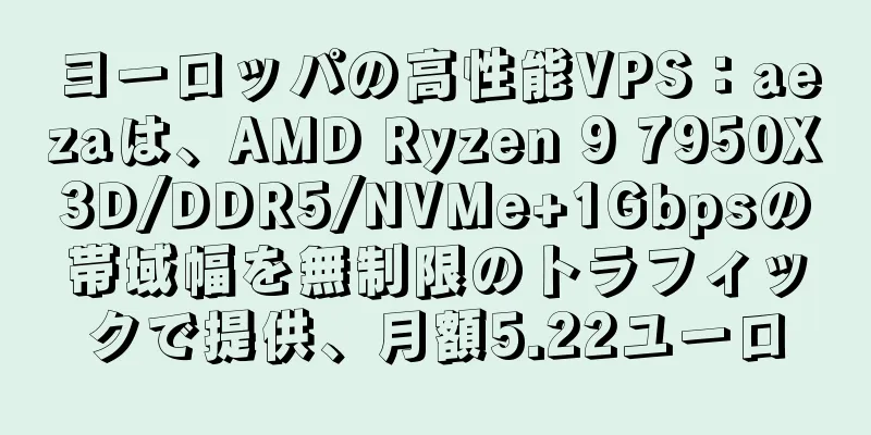 ヨーロッパの高性能VPS：aezaは、AMD Ryzen 9 7950X3D/DDR5/NVMe+1Gbpsの帯域幅を無制限のトラフィックで提供、月額5.22ユーロ