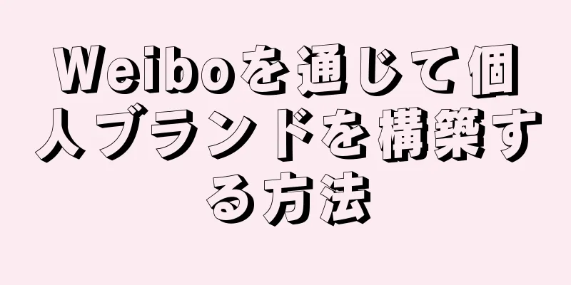 Weiboを通じて個人ブランドを構築する方法