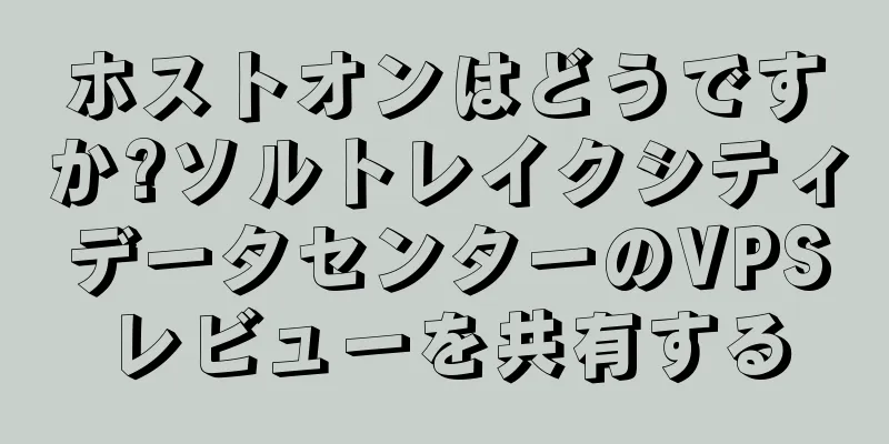 ホストオンはどうですか?ソルトレイクシティデータセンターのVPSレビューを共有する