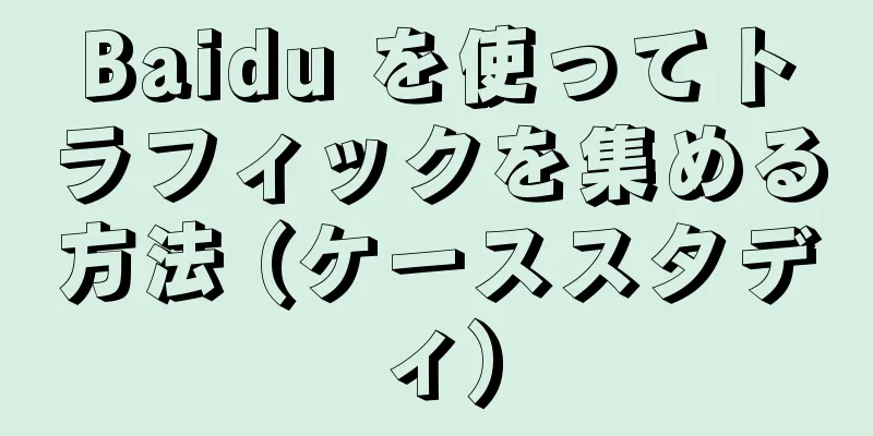 Baidu を使ってトラフィックを集める方法 (ケーススタディ)