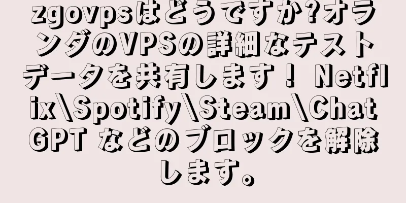zgovpsはどうですか?オランダのVPSの詳細なテストデータを共有します！ Netflix\Spotify\Steam\ChatGPT などのブロックを解除します。