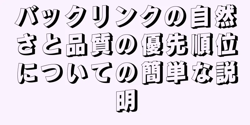 バックリンクの自然さと品質の優先順位についての簡単な説明