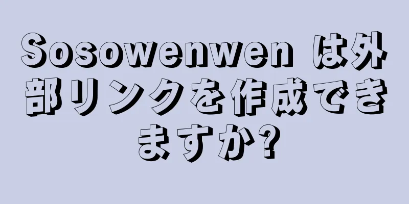 Sosowenwen は外部リンクを作成できますか?