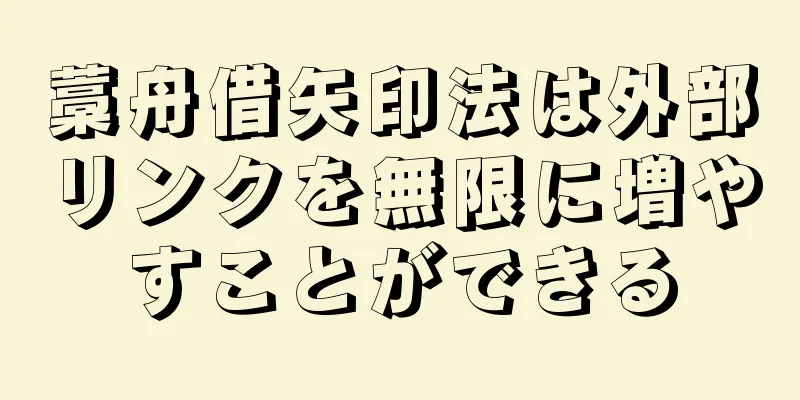 藁舟借矢印法は外部リンクを無限に増やすことができる