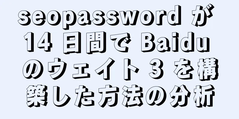 seopassword が 14 日間で Baidu のウェイト 3 を構築した方法の分析