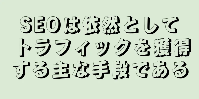 SEOは依然としてトラフィックを獲得する主な手段である