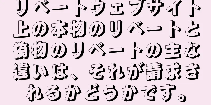 リベートウェブサイト上の本物のリベートと偽物のリベートの主な違いは、それが請求されるかどうかです。
