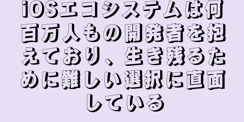 iOSエコシステムは何百万人もの開発者を抱えており、生き残るために難しい選択に直面している