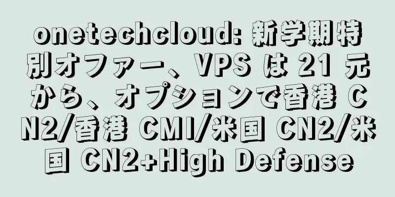 onetechcloud: 新学期特別オファー、VPS は 21 元から、オプションで香港 CN2/香港 CMI/米国 CN2/米国 CN2+High Defense