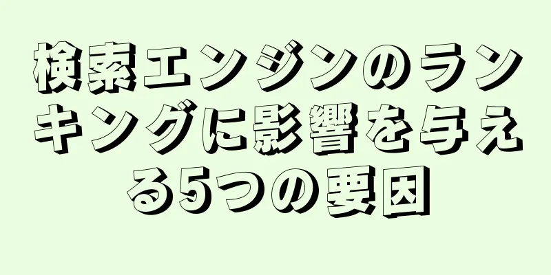 検索エンジンのランキングに影響を与える5つの要因