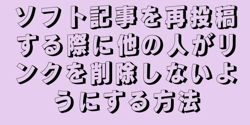 ソフト記事を再投稿する際に他の人がリンクを削除しないようにする方法