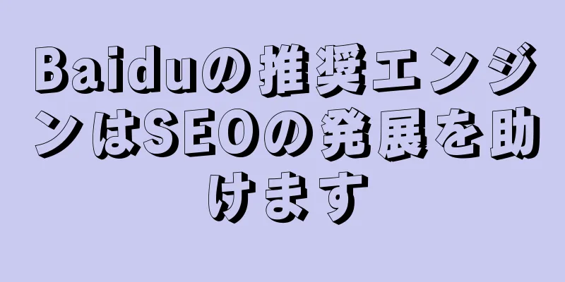 Baiduの推奨エンジンはSEOの発展を助けます