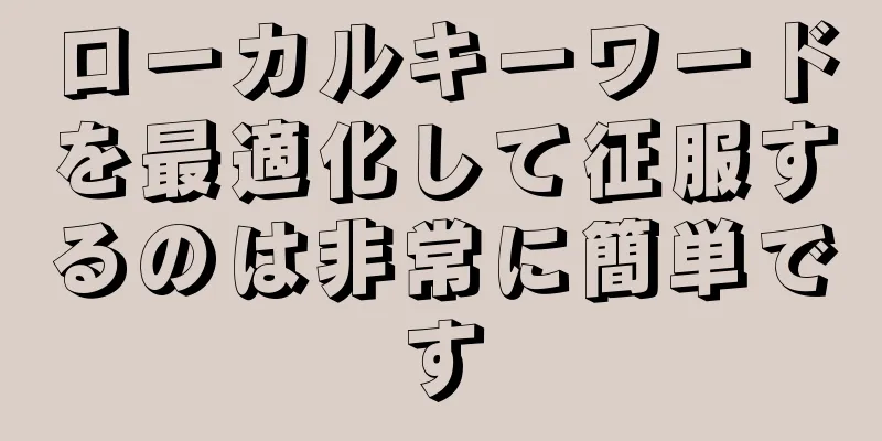 ローカルキーワードを最適化して征服するのは非常に簡単です