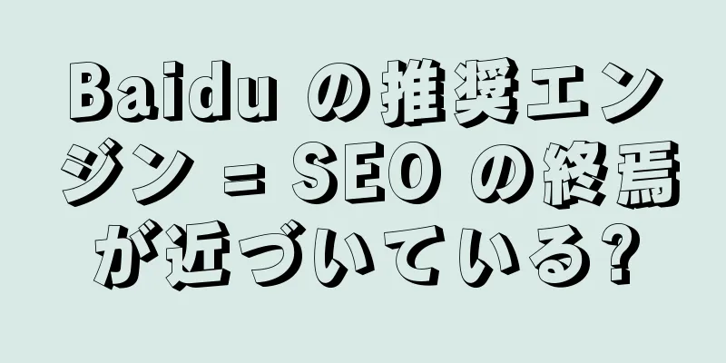 Baidu の推奨エンジン = SEO の終焉が近づいている?