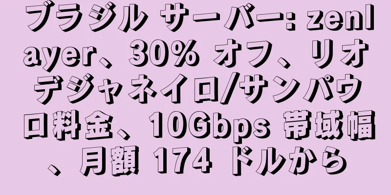 ブラジル サーバー: zenlayer、30% オフ、リオデジャネイロ/サンパウロ料金、10Gbps 帯域幅、月額 174 ドルから