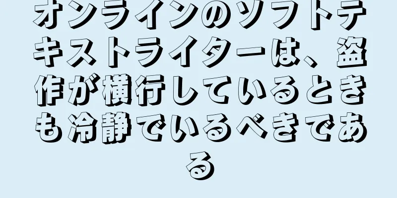 オンラインのソフトテキストライターは、盗作が横行しているときも冷静でいるべきである