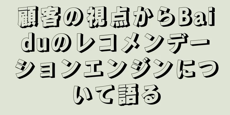 顧客の視点からBaiduのレコメンデーションエンジンについて語る