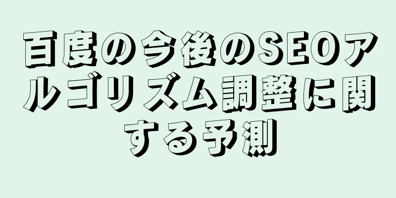 百度の今後のSEOアルゴリズム調整に関する予測