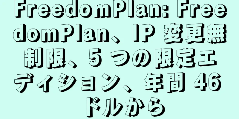 FreedomPlan: FreedomPlan、IP 変更無制限、5 つの限定エディション、年間 46 ドルから