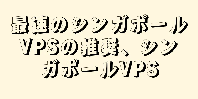 最速のシンガポールVPSの推奨、シンガポールVPS
