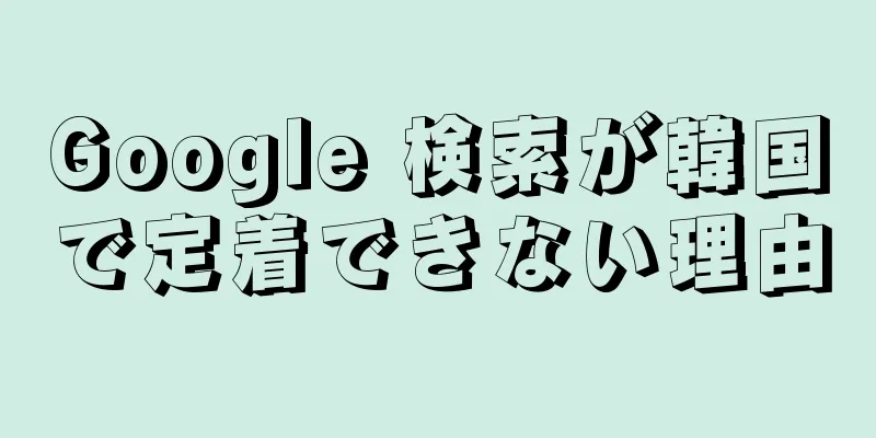 Google 検索が韓国で定着できない理由