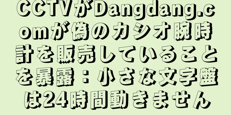 CCTVがDangdang.comが偽のカシオ腕時計を販売していることを暴露：小さな文字盤は24時間動きません