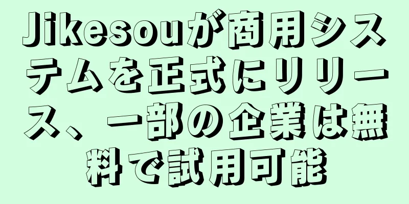 Jikesouが商用システムを正式にリリース、一部の企業は無料で試用可能