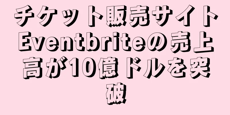 チケット販売サイトEventbriteの売上高が10億ドルを突破