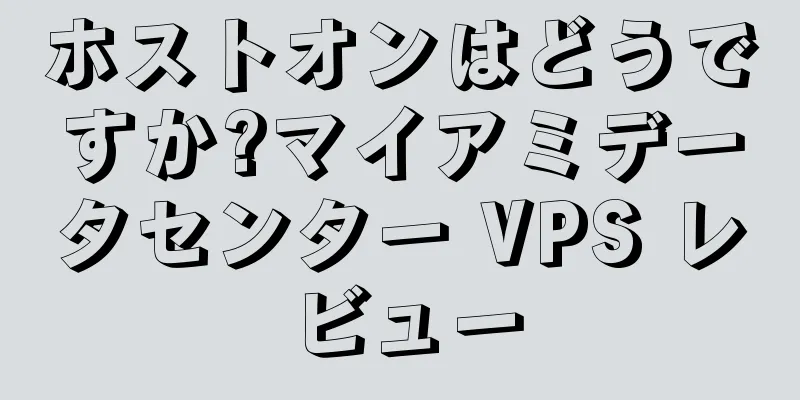 ホストオンはどうですか?マイアミデータセンター VPS レビュー