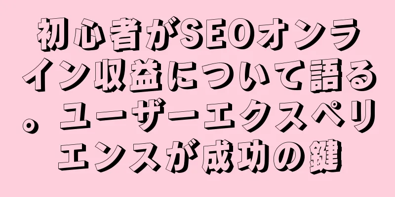 初心者がSEOオンライン収益について語る。ユーザーエクスペリエンスが成功の鍵