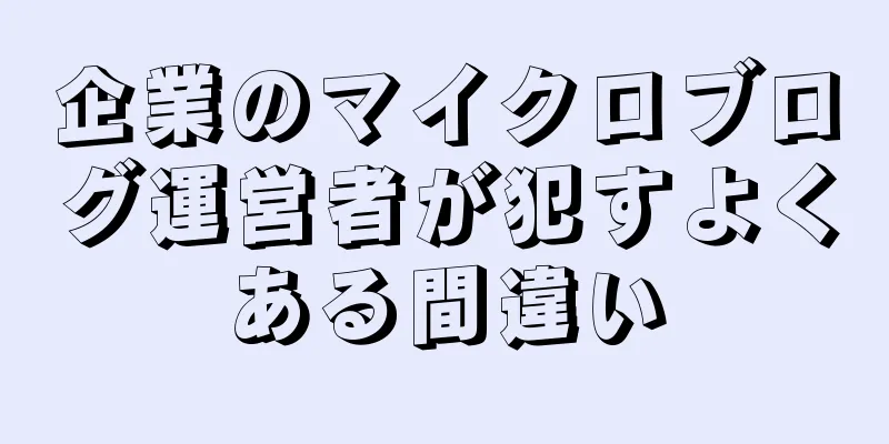 企業のマイクロブログ運営者が犯すよくある間違い