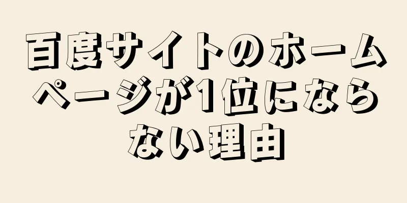 百度サイトのホームページが1位にならない理由