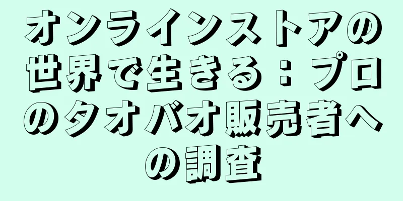 オンラインストアの世界で生きる：プロのタオバオ販売者への調査