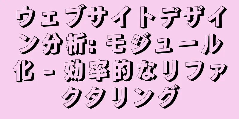 ウェブサイトデザイン分析: モジュール化 - 効率的なリファクタリング
