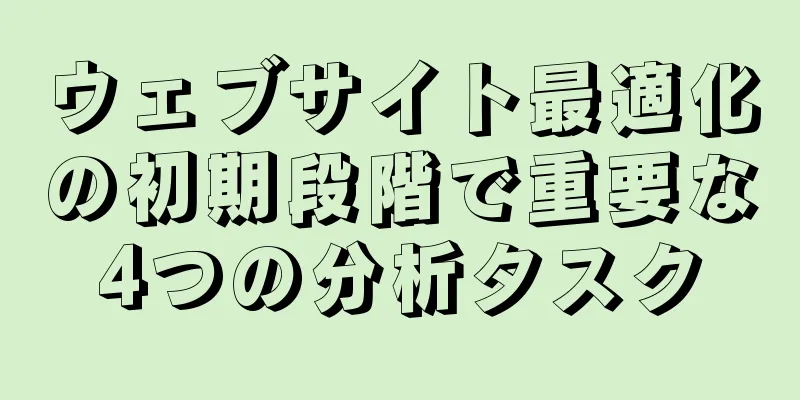ウェブサイト最適化の初期段階で重要な4つの分析タスク