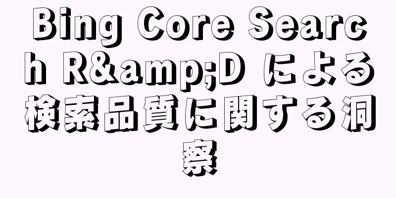 Bing Core Search R&D による検索品質に関する洞察