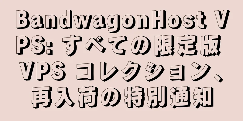 BandwagonHost VPS: すべての限定版 VPS コレクション、再入荷の特別通知