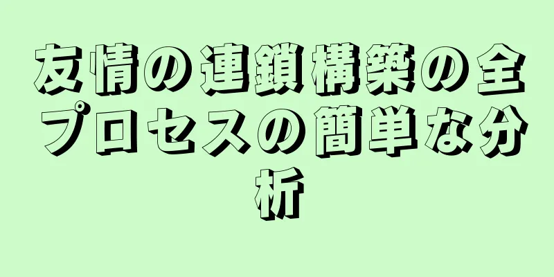友情の連鎖構築の全プロセスの簡単な分析