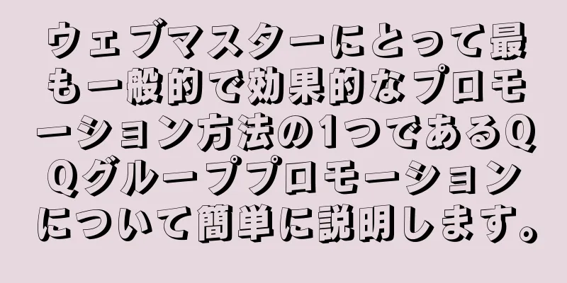 ウェブマスターにとって最も一般的で効果的なプロモーション方法の1つであるQQグループプロモーションについて簡単に説明します。